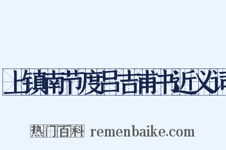 上镇南节度吕吉甫书近义词是什么意思的图片